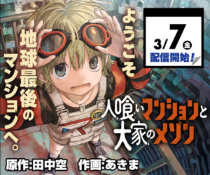 新連載「人喰いマンションと大家のメゾン」の魅力とは?