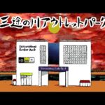 三途の川アウトレットパークで叶う理想の人生とは