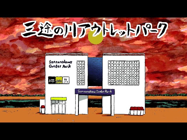 三途の川アウトレットパークで叶う理想の人生とは