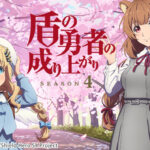 新ビジュアルも登場!「盾の勇者の成り上がり」第4期の全貌を探る