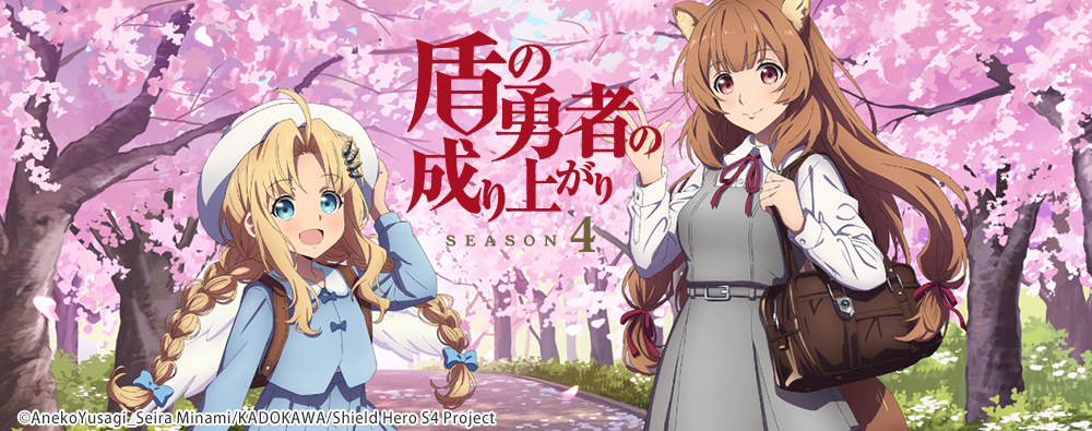 新ビジュアルも登場!「盾の勇者の成り上がり」第4期の全貌を探る