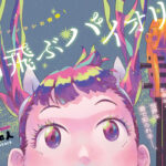 三原和人先生の新連載『宙飛ぶバイオリン』：音楽と友情の物語を紐解く