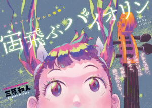 三原和人先生の新連載『宙飛ぶバイオリン』：音楽と友情の物語を紐解く