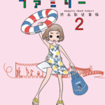 久米田康治先生が送る『シブヤニアファミリー』を読み解く：小3女子の視点から見た世の中の真実