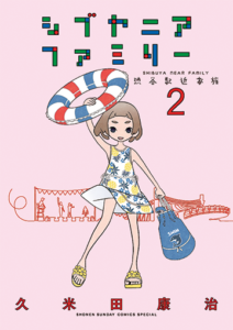 久米田康治先生が送る『シブヤニアファミリー』を読み解く:小3女子の視点から見た世の中の真実
