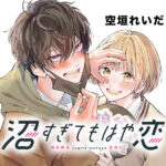 オタク女子とツンデレ転校生の恋模様を描く「沼すぎてもはや恋」の魅力