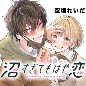 オタク女子とツンデレ転校生の恋模様を描く「沼すぎてもはや恋」の魅力