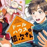 ドールハウスの銀次さん:任侠と癒しの不思議な世界