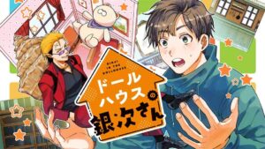 ドールハウスの銀次さん：任侠と癒しの不思議な世界