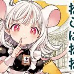 小さなネズミの女の子が織り成す冒険!「11番目のねこはねね」とは?