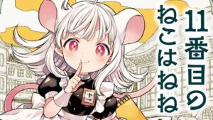 小さなネズミの女の子が織り成す冒険!「11番目のねこはねね」とは?