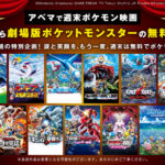 週末はポケモン!!ABEMAで無料!ポケモン映画を楽しむ方法