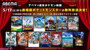 週末はポケモン！！ABEMAで無料！ポケモン映画を楽しむ方法