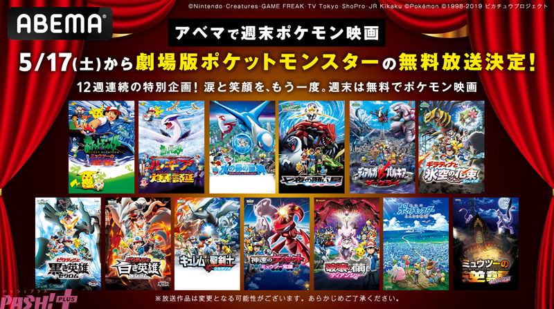 週末はポケモン!!ABEMAで無料!ポケモン映画を楽しむ方法