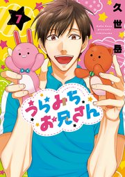 最新刊も好評発売!久世岳氏のインタビューから見る『うらみちお兄さん』の制作秘話