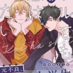 爽やかイケメンが描く新たな恋の形『ワルでも恋はしたい』