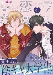 爽やかイケメンが描く新たな恋の形『ワルでも恋はしたい』