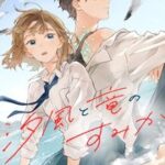 縞あさと先生新刊「汐風と竜のすみか」の魅力に迫る!心と絆の物語