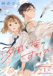 縞あさと先生新刊「汐風と竜のすみか」の魅力に迫る!心と絆の物語