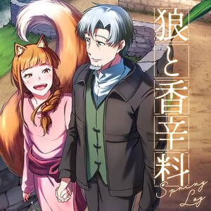 「狼と香辛料SpringLog」新刊レビュー:ロレンスとホロの湯屋物語