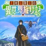 「素材採取家の異世界旅行記」アニメ化決定！その魅力を徹底解説