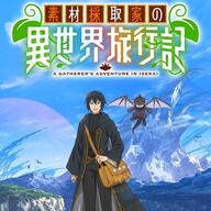 「素材採取家の異世界旅行記」アニメ化決定!その魅力を徹底解説