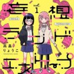 高畠りょうこ先生新作「妄想ランドエスケープ」レビュー:母の夢の中へ