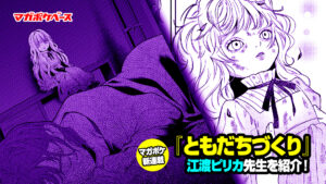 江渡ピリカ先生の新連載『ともだちづくり』を徹底紹介!