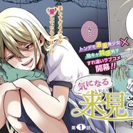 陰キャ男子と美少女の不器用な恋愛模様を描いた「気になる来見さん!」