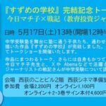 「すずめの学校」完結記念!今日マチ子先生と戦記氏の中学受験トークイベントレポート