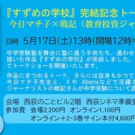 「すずめの学校」完結記念!今日マチ子先生と戦記氏の中学受験トークイベントレポート