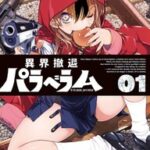 「異界撤退パラベラム」1巻発売 - 高校生が異界で繰り広げる超絶ガンアクションとホラー