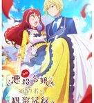 婚約者は本当に悪役?「自称悪役令嬢」の魅力を探る!