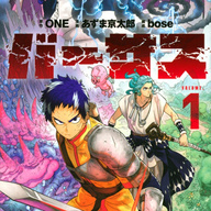 講談社漫画賞を獲得!!注目の漫画『バーサス』を徹底解説