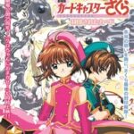 映画「カードキャプターさくら封印されたカード」再上映決定!その魅力に迫る