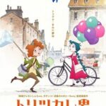 秋公開!『トリツカレ男』ミュージカルアニメの全貌を探る