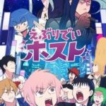 アニメ「えぶりでいホスト」第2期の魅力を徹底解説！