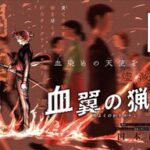 天使に奪われた幸せ、復讐を誓う少年の物語「血翼の猟人」