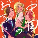 三角関係ラブコメ「中園家のお気に入り」が始まる！その内容をチェック！