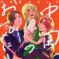 三角関係ラブコメ「中園家のお気に入り」が始まる!その内容をチェック!
