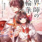 トレンド入り!?和風恋愛ファンタジー『結界師の一輪華』の魅力を徹底解説!