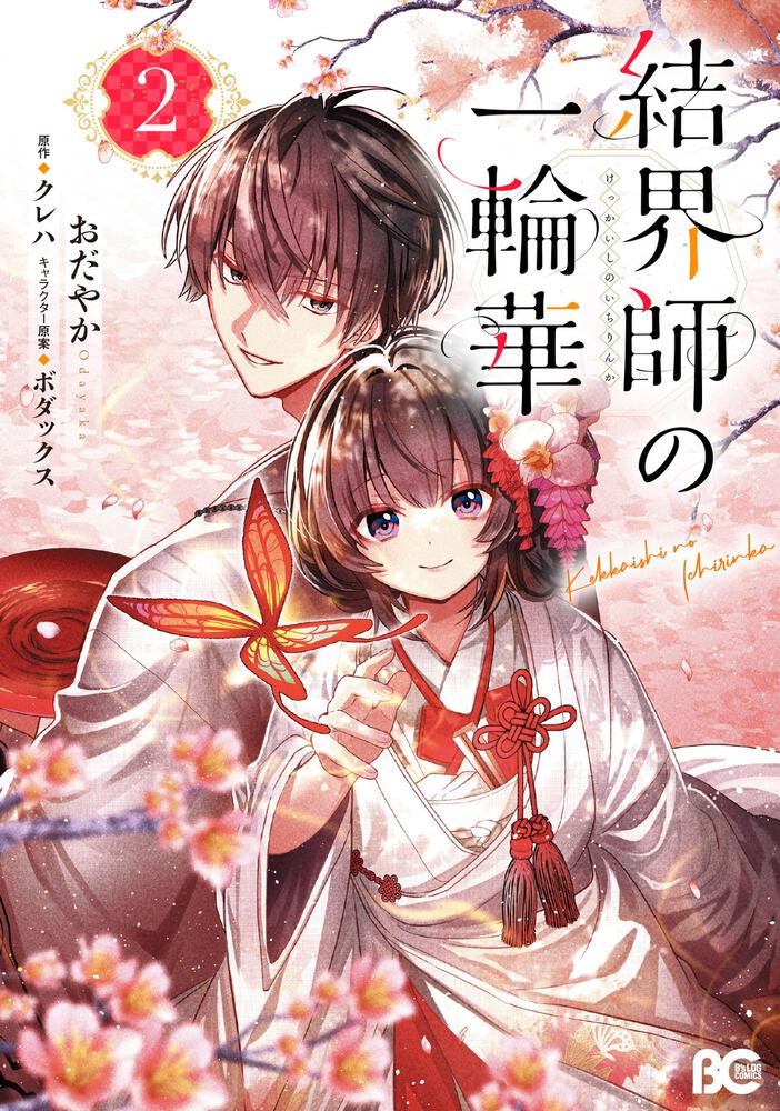 トレンド入り！？和風恋愛ファンタジー『結界師の一輪華』の魅力を徹底解説！