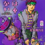 約7年ぶりの『岸辺露伴は動かない』最新刊3巻の魅力