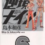 逆境ナイン、やっぱりおもしろい!島本先生の逆境に屈しない高校野球漫画!!