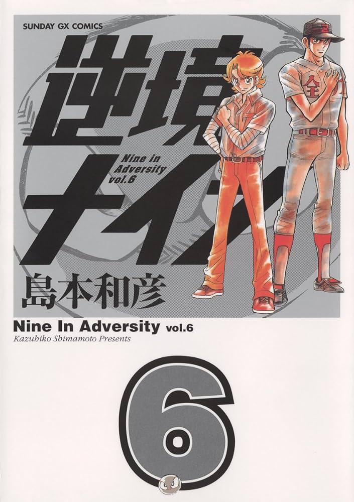 逆境ナイン、やっぱりおもしろい!島本先生の逆境に屈しない高校野球漫画!!