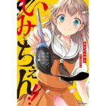 「いみちぇん！」がマンガ化！新たなストーリーに迫る