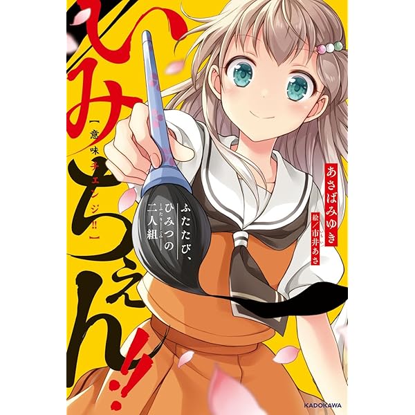 「いみちぇん!」がマンガ化!新たなストーリーに迫る