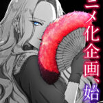 『悪役令嬢の中の人』アニメ化決定!新たな冒険が始まる