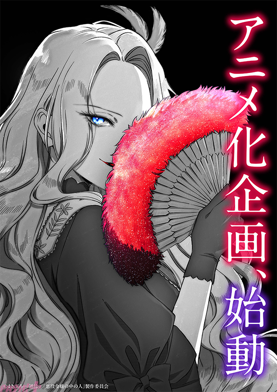 『悪役令嬢の中の人』アニメ化決定!新たな冒険が始まる