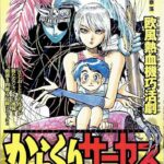 『からくりサーカス』を全巻無料で読む方法とお得なサブスクリプションまとめ